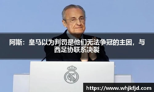阿斯：皇马以为判罚是他们无法争冠的主因，与西足协联系决裂