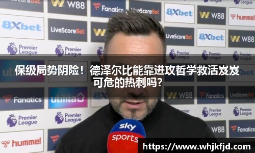 保级局势阴险！德泽尔比能靠进攻哲学救活岌岌可危的热刺吗？
