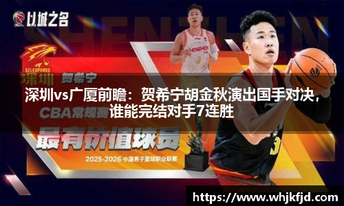 深圳vs广厦前瞻：贺希宁胡金秋演出国手对决，谁能完结对手7连胜