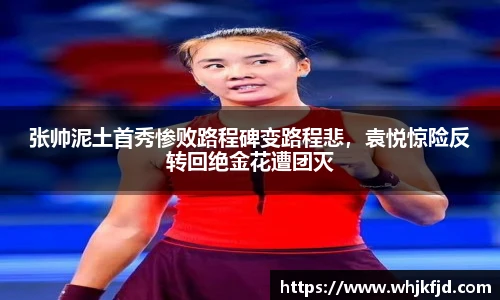 张帅泥土首秀惨败路程碑变路程悲，袁悦惊险反转回绝金花遭团灭